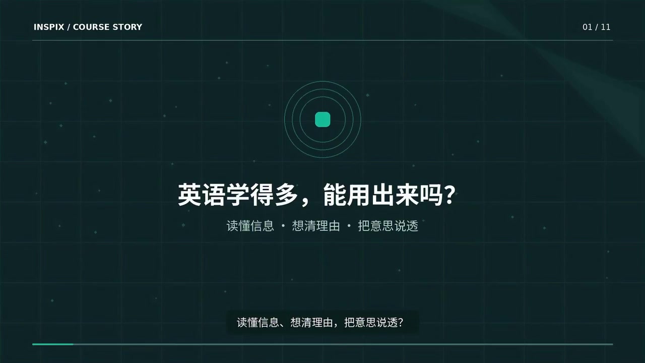 INSPIX 01 课程介绍